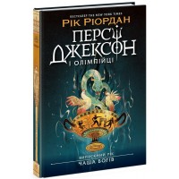 Персі Джексон і олімпійці. Випускний рік. Книга 1. Чаша богів - Рік Ріордан