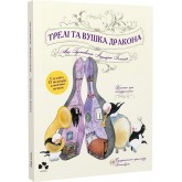 Трелі та вушка дракона - Ане Ґуставссон, Леннарт Гельсінґ Трелі та вушка дракона - Ане Ґуставссон, Леннарт Гельсінґ