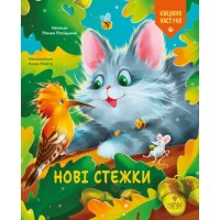 Нові стежки - Роман Росіцький