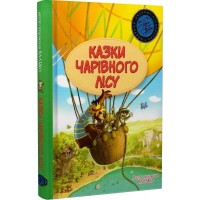 Казки чарівного лісу - Валько