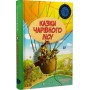 Казки чарівного лісу - Валько