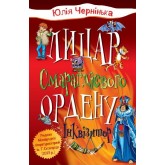 Лицар Смарагдієвого ордену. Інквізитор - Юлія Чернінька