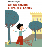 Джельсоміно в Країні Брехунів - Джанні Родарі