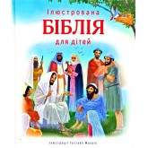 Ілюстрована Біблія для дітей