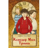 Календар Майя. Травень - Вікторія Ледерман