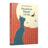 Маленька Відьма та Кір - Олексій Надемлінський Маленька Відьма та Кір - Олексій Надемлінський