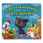 Виховання казкою. Жабеня. Білченя. Хоробре кошеня. Півник-нездара- Наталія Чуб