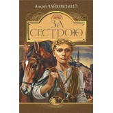 За сестрою - Андрій Чайковський За сестрою - Андрій Чайковський