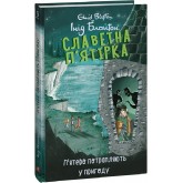 Славетна п'ятірка. Книга 9. П’ятеро потрапляють у пригоду - Інід Блайтон