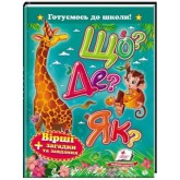 Що? Де? Як? Вірші + загадки та завдання