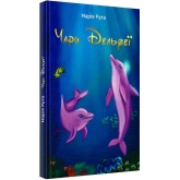 Чари Дельфеї - Марія Рута Чари Дельфеї - Марія Рута