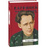 Тигролови - Іван Багряний Тигролови - Іван Багряний