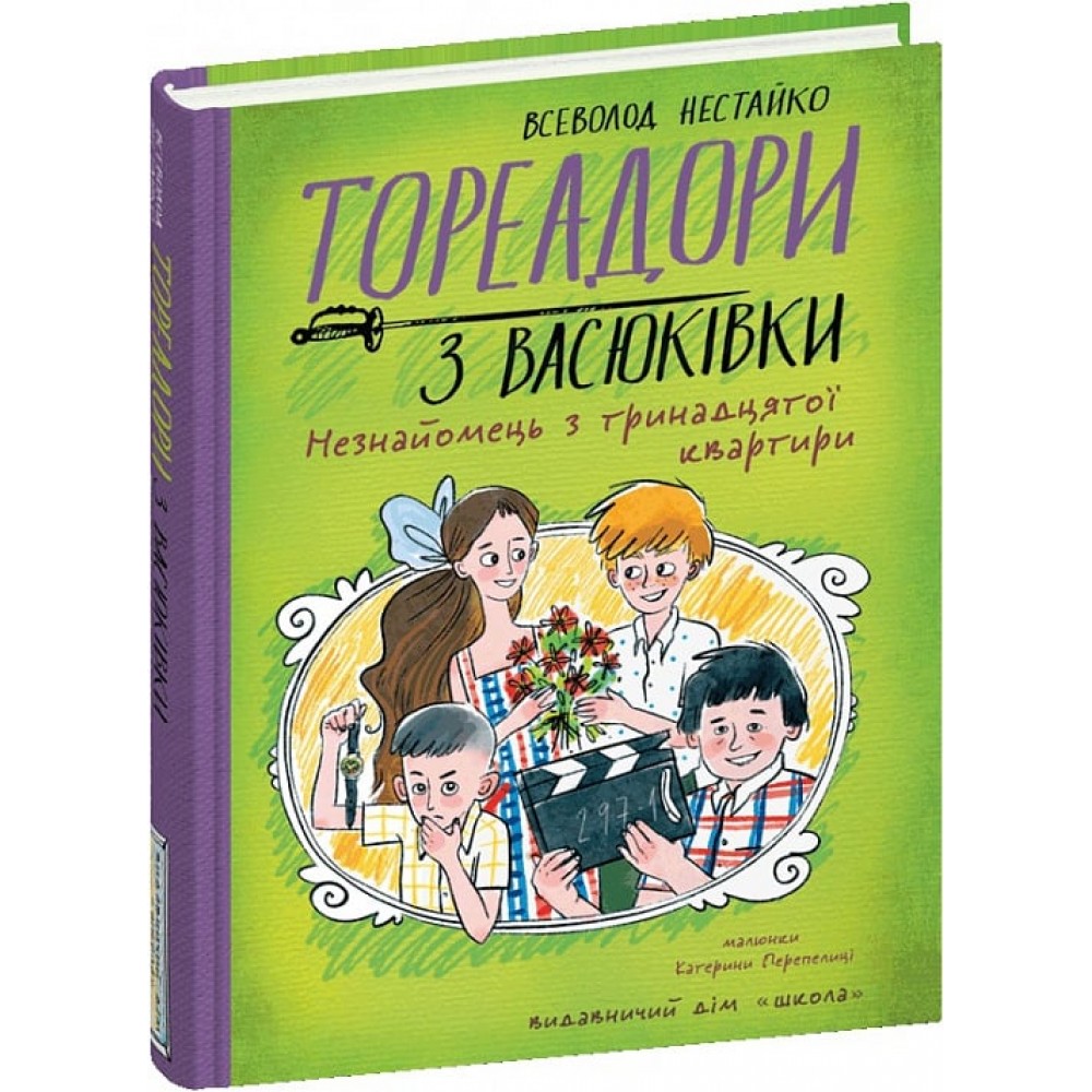 Тореадори з Васюківки. Незнайомець з тринадцятої квартири - Всеволод Нестайко