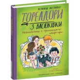 Тореадори з Васюківки. Незнайомець з тринадцятої квартири - Всеволод Нестайко
