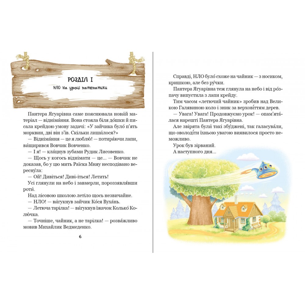 Дивовижні пигоди в лісовій школі. Енелолик, Уфа і Жахоб'як. Книга 4 - Всеволод Нестайко