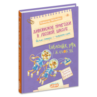 Дивовижні пигоди в лісовій школі. Енелолик, Уфа і Жахоб'як. Книга 4 - Всеволод Нестайко