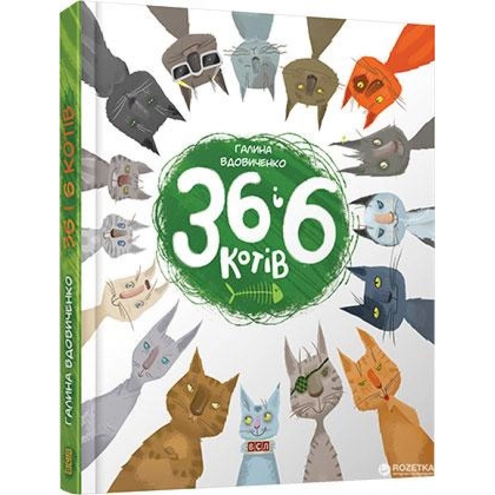 36 і 6 котів - Галина Вдовиченко