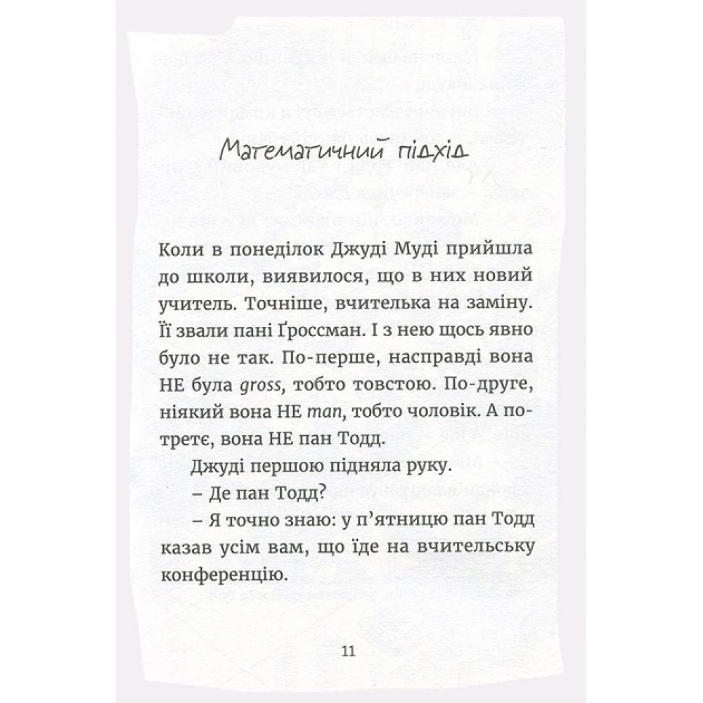 Джуді Муді йде до коледжу. Книжка8 - Меґан МакДоналд