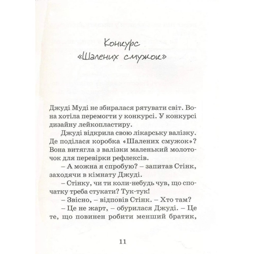 Джуді Муді рятує світ. Книга 3 - Меґан МакДоналд
