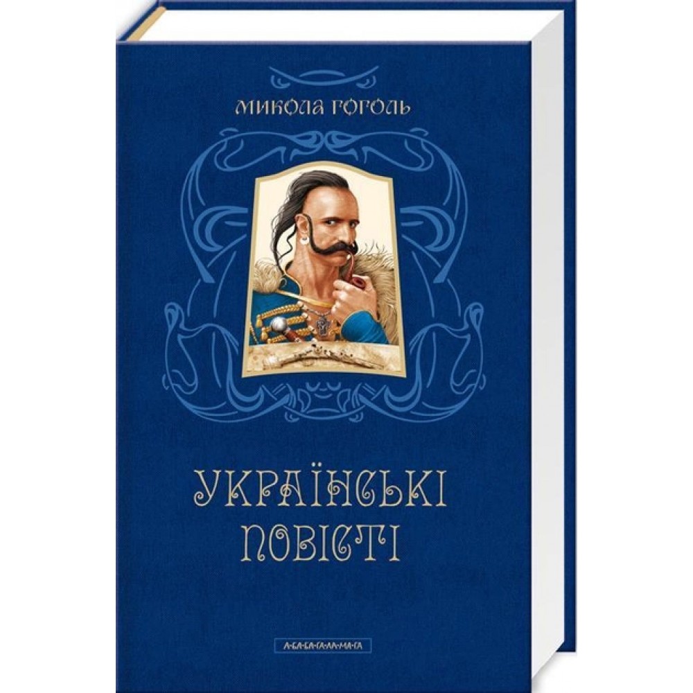 Українські повісті - Микола Гоголь