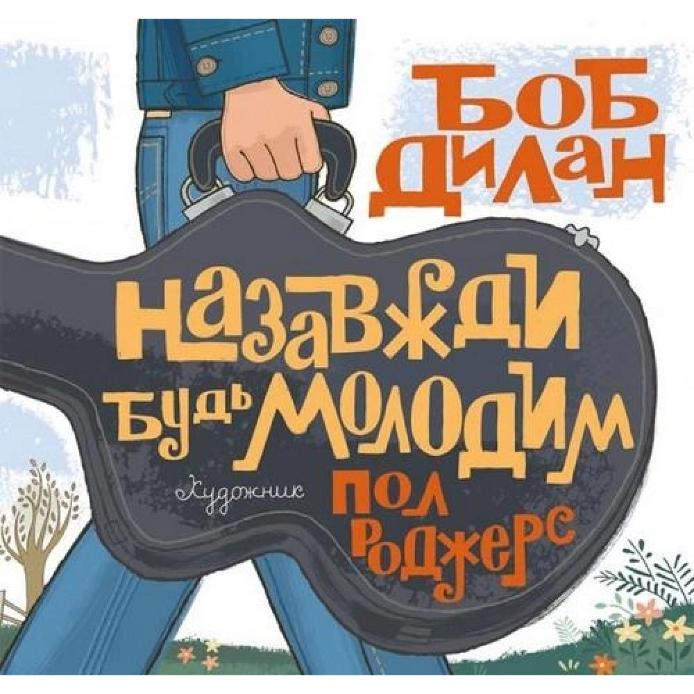 Назавжди будь молодим - Боб Дилан