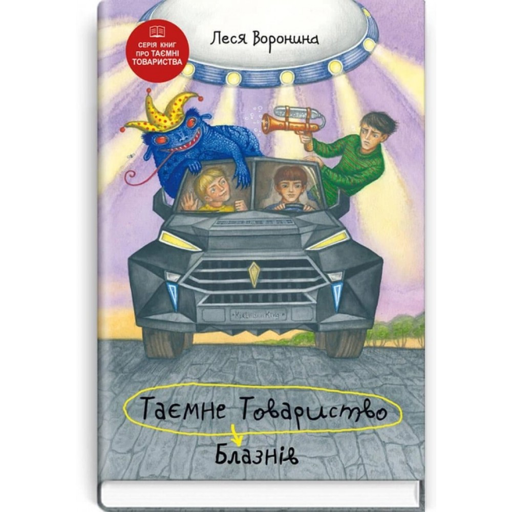 Таємне Товариство Блазнів, або Балансування на краю прірви - Леся Воронина