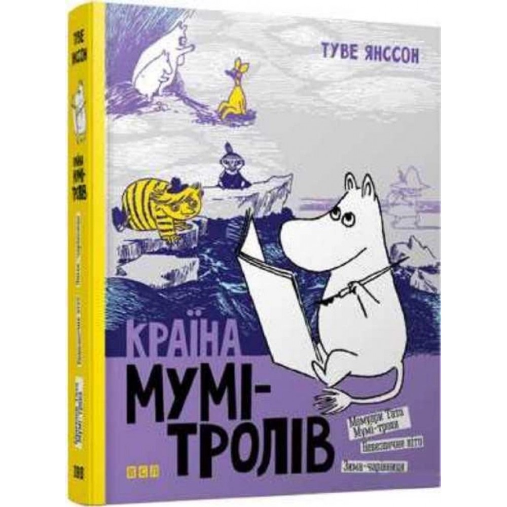 Країна Мумі-тролів. книга 2 Янссон Туве 9786176796473