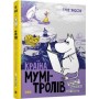 Країна Мумі-тролів. книга 2 Янссон Туве 9786176796473