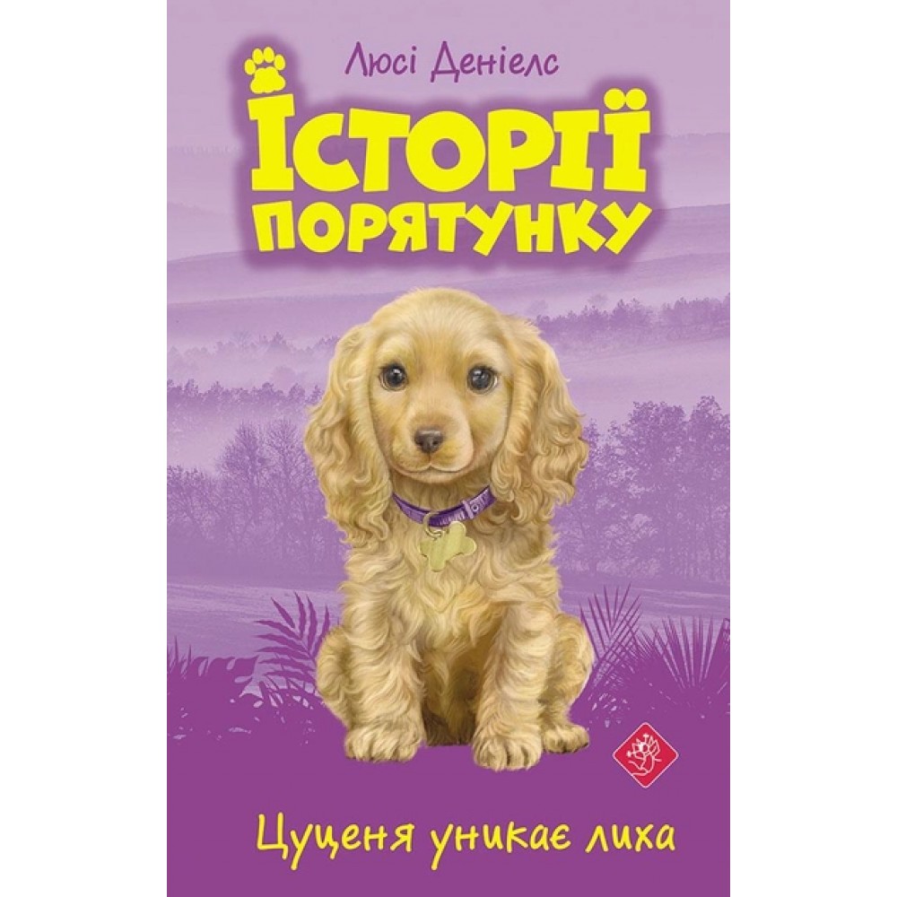 Історії порятунку. Книга 4. Цуценя уникає лиха - Деніелс (9786177661343)