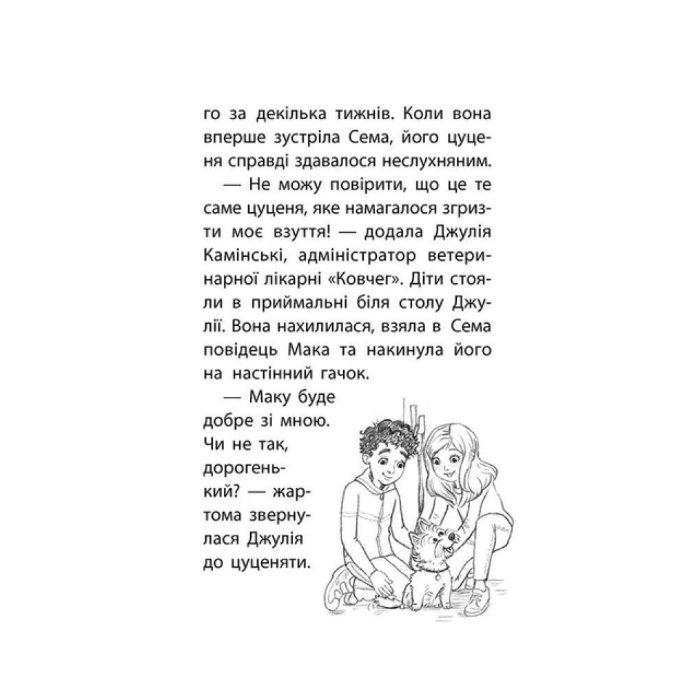 Історії порятунку. Книга 4. Цуценя уникає лиха - Деніелс (9786177661343)