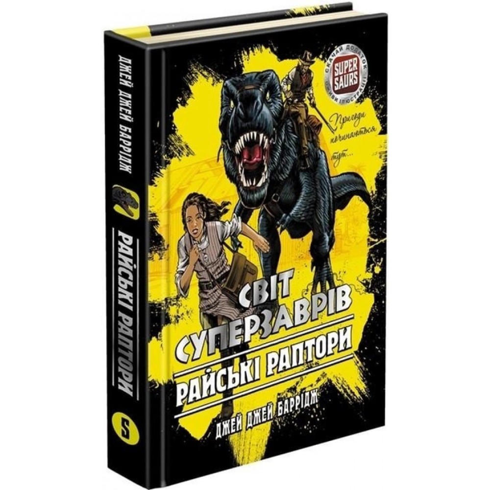 Світ суперзаврів. Книга 1. Райські раптори + доповнена реальність! - Джей Джей Баррідж