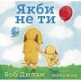 Якби не ти - Боб Дилан