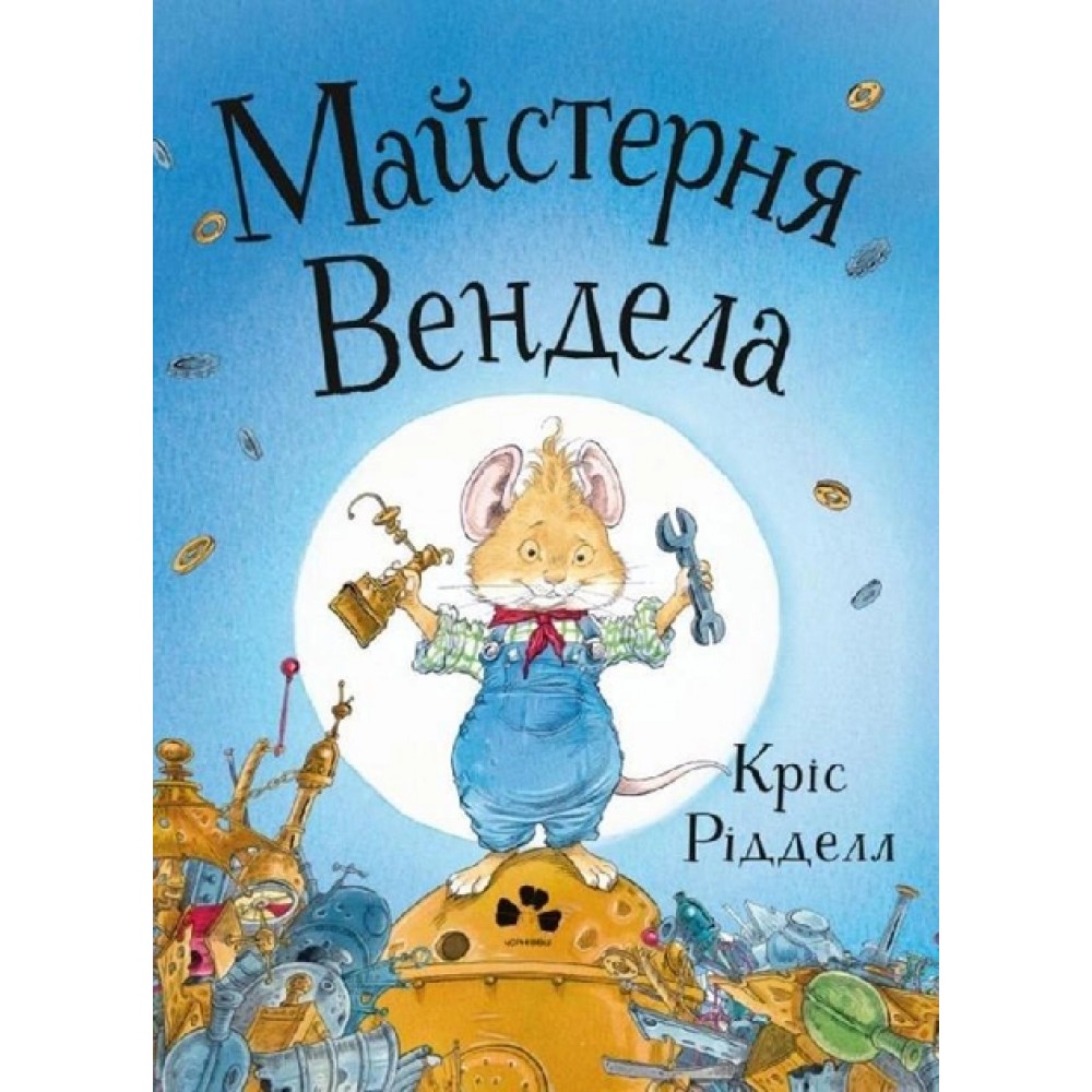 Майстерня Вендела - Кріс Рідделл