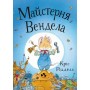 Майстерня Вендела - Кріс Рідделл