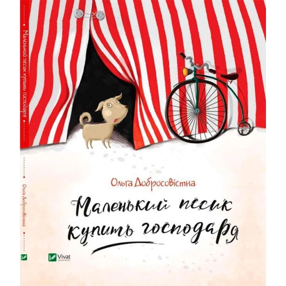Маленький песик купить господаря - Ольга Добросовістна