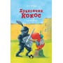 Дракончик Кокос і Чорний лицар - Інґо Зіґнер