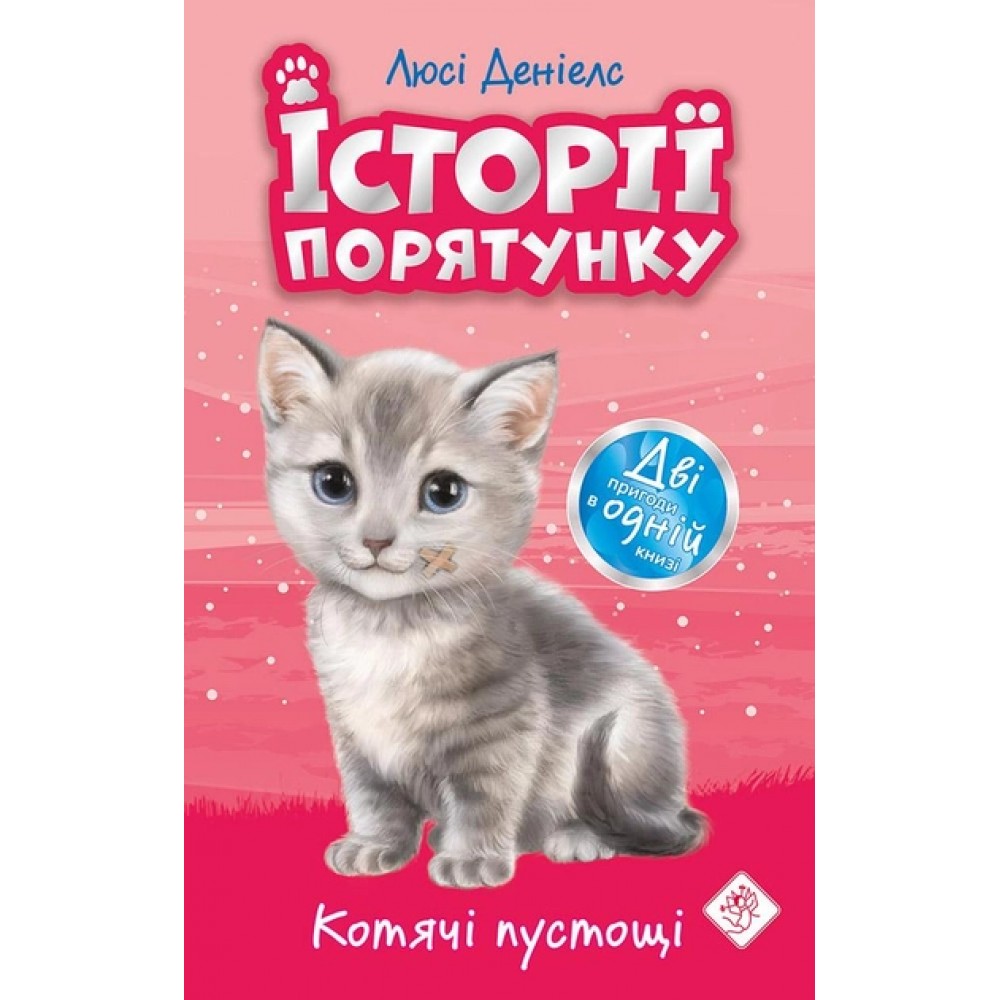 Історії порятунку. Книга 13. Котячі пустощі - Люсі Деніелс