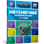 Minecraft. Математика. Офіційний посібник. 6-7 років - Ден Ліпскомб, Бред Томпсон