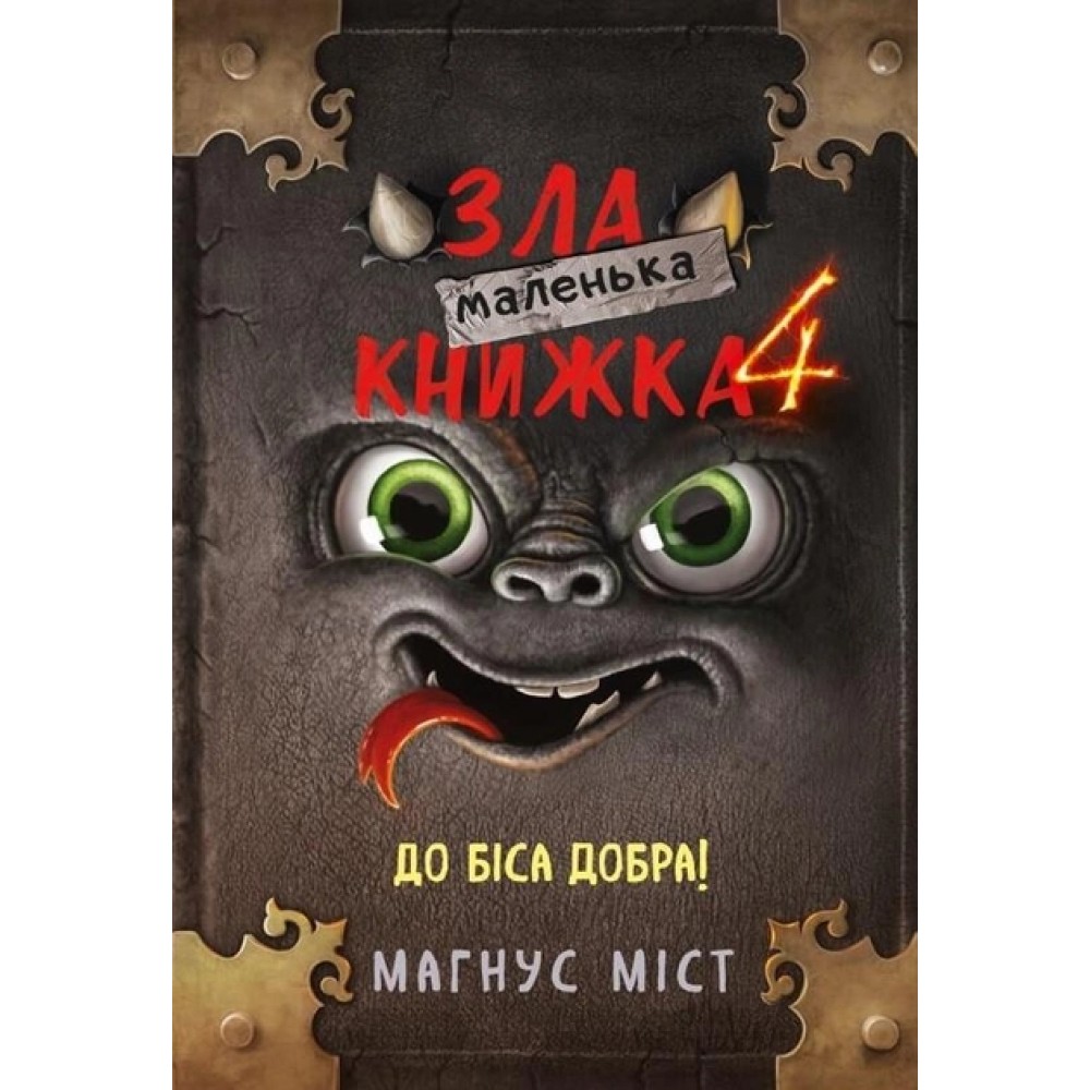 Маленька зла книжка. Книга 4 - Магнус Міст