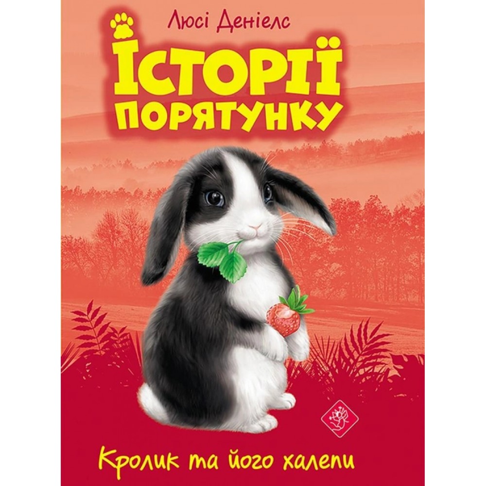 Історії порятунку. Кролик та його халепи - Люсі Деніелс (9786177660476)
