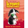 Історії порятунку. Кролик та його халепи - Люсі Деніелс (9786177660476)