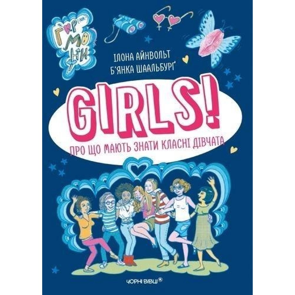 GIRLS! Про що мають знати класні дівчата - Ілона Айнвольт, Б’янка Шаальбурґ