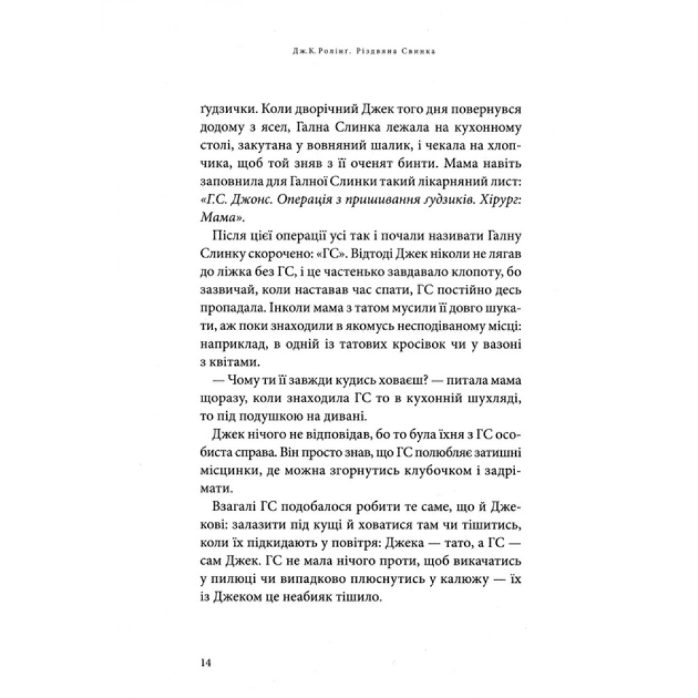 Різдвяна свинка - Джоан Ролінґ (9786175852217)