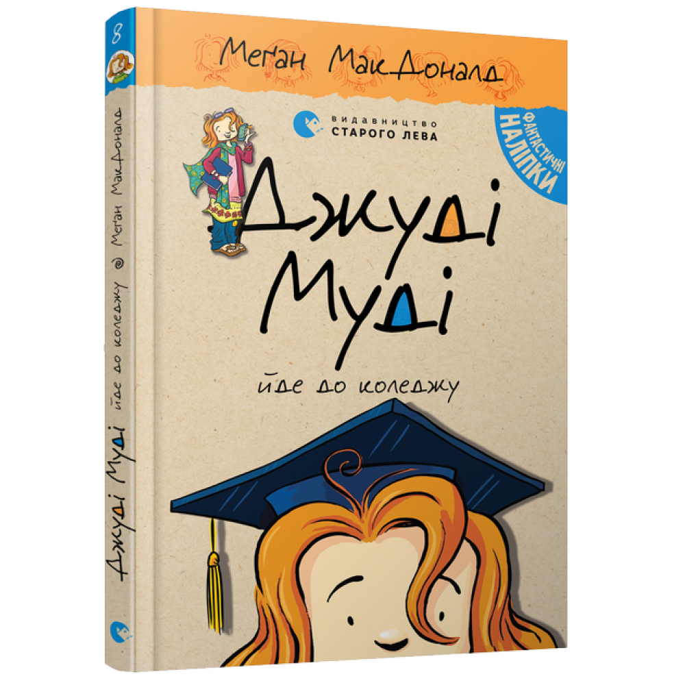Джуді Муді йде до коледжу. Книжка8 - Меґан МакДоналд