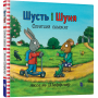 Шусть і Шуня. Спритний самокат - Шеффлер Аксель