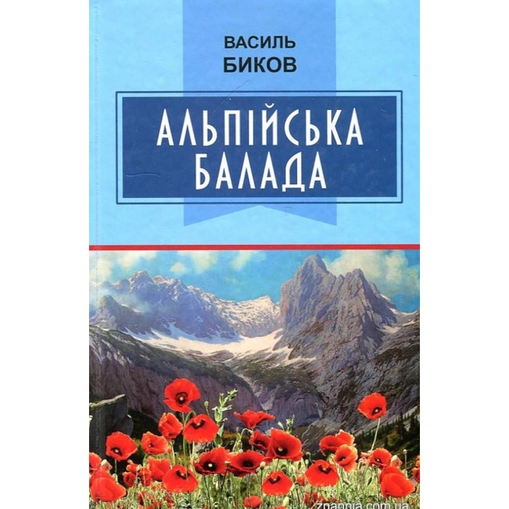 Альпійська балада - Василь Биков
