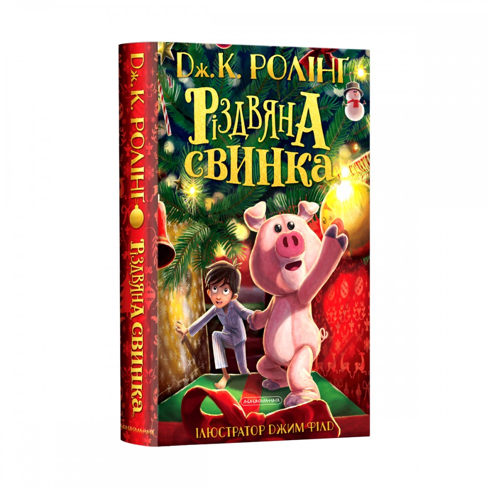 Різдвяна свинка - Джоан Ролінґ (9786175852217)