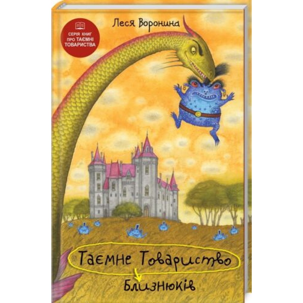 Таємне Товариство Близнюків, або Чудисько озера Лох-Ойх та інші страховища