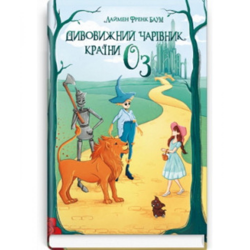 Дивовижний Чарівник Країни Оз - Ліман Френк Баум
