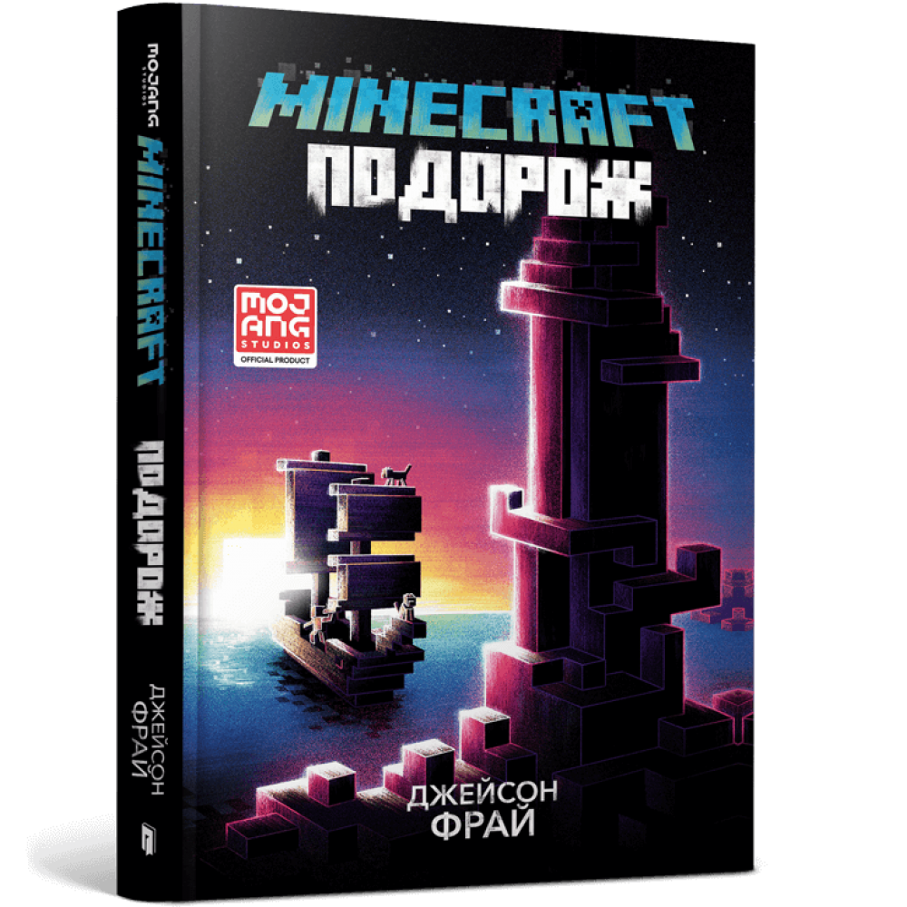 Minecraft. Подорож - Джейсон Фрай